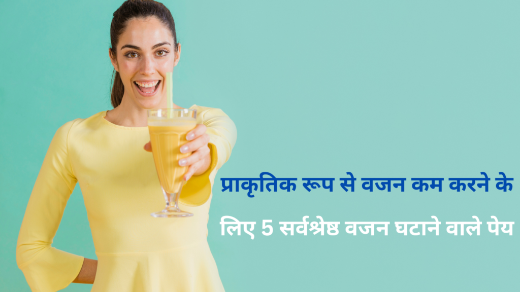 Best Weight Loss Drink To Reduce Weight Naturally In Hindi